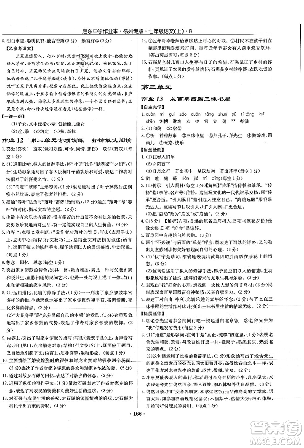 龍門書局2021啟東中學作業(yè)本七年級語文上冊R人教版徐州專版答案