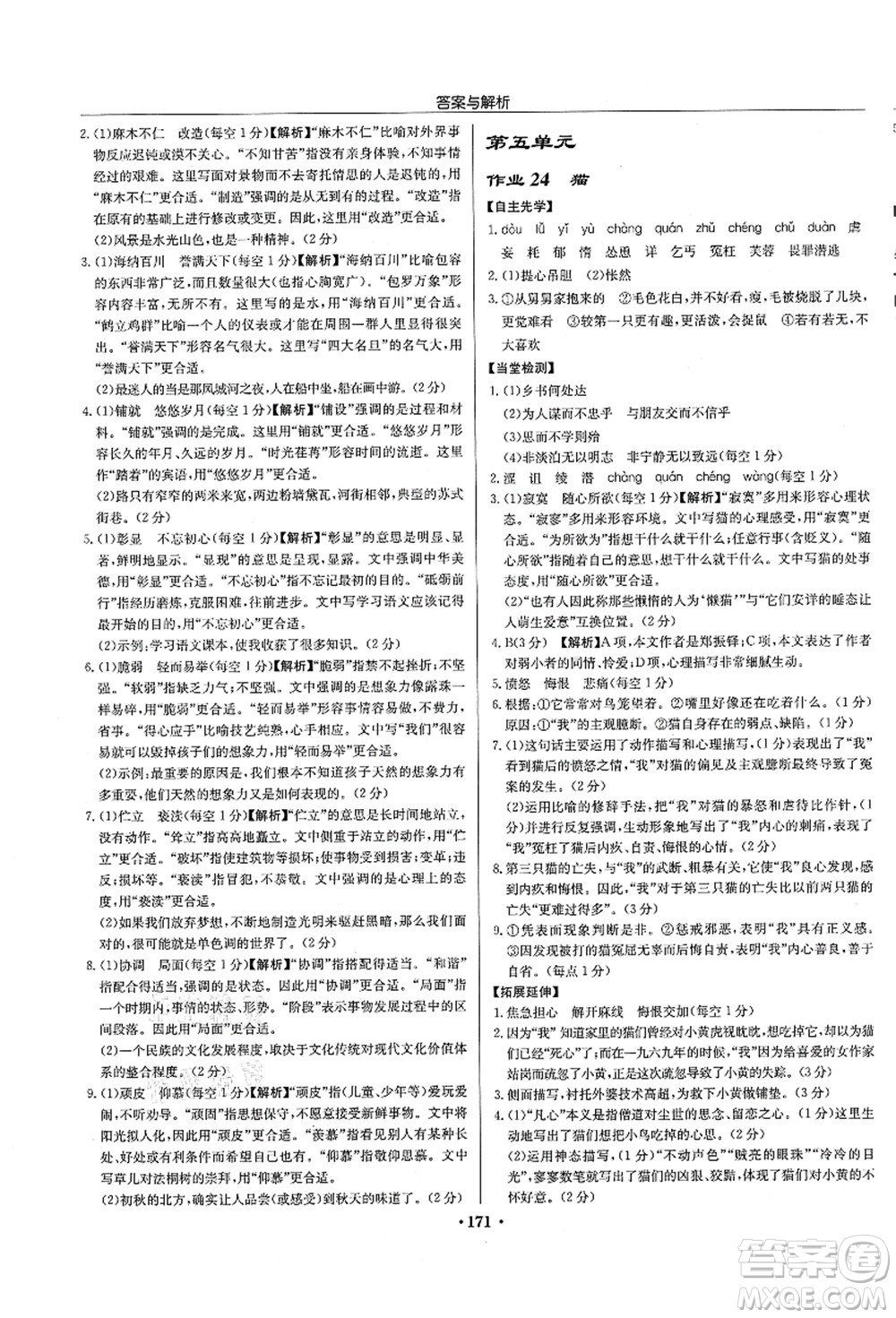 龍門書局2021啟東中學作業(yè)本七年級語文上冊R人教版徐州專版答案