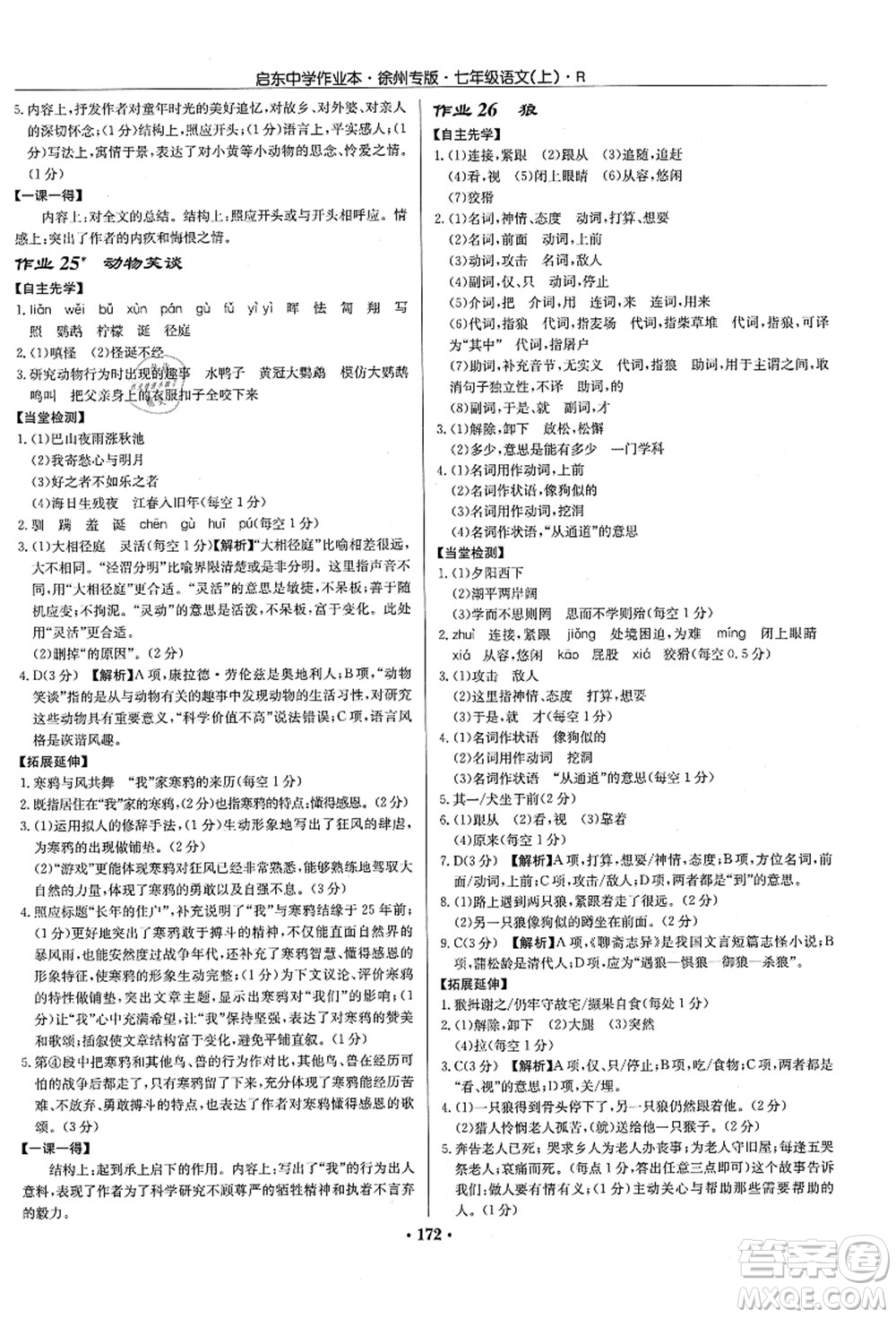 龍門書局2021啟東中學作業(yè)本七年級語文上冊R人教版徐州專版答案