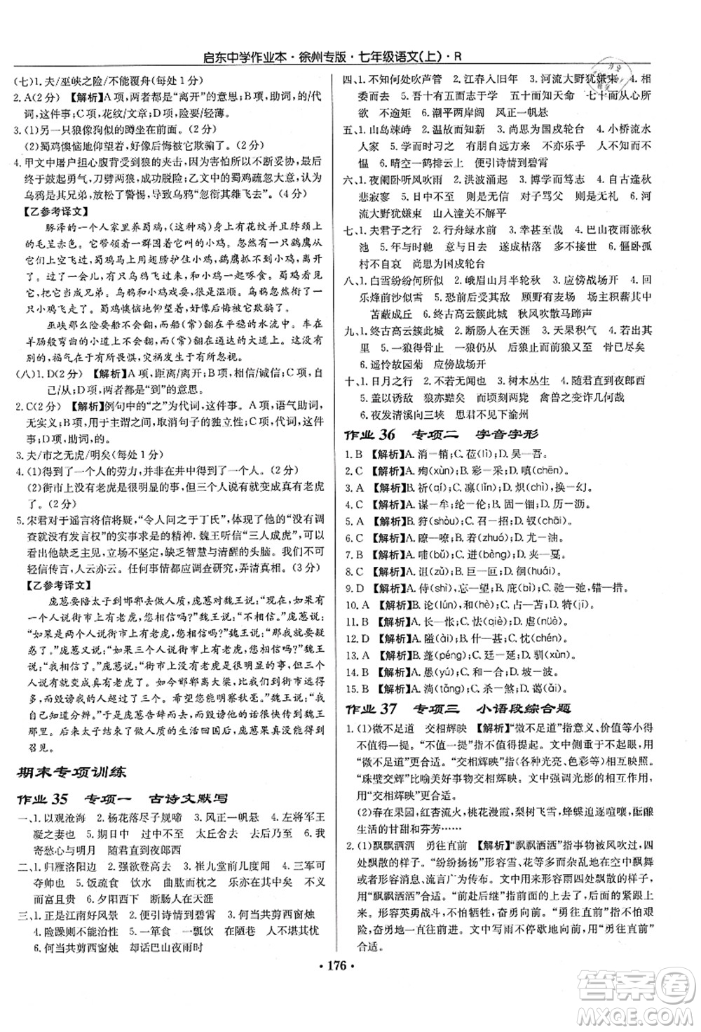 龍門書局2021啟東中學作業(yè)本七年級語文上冊R人教版徐州專版答案