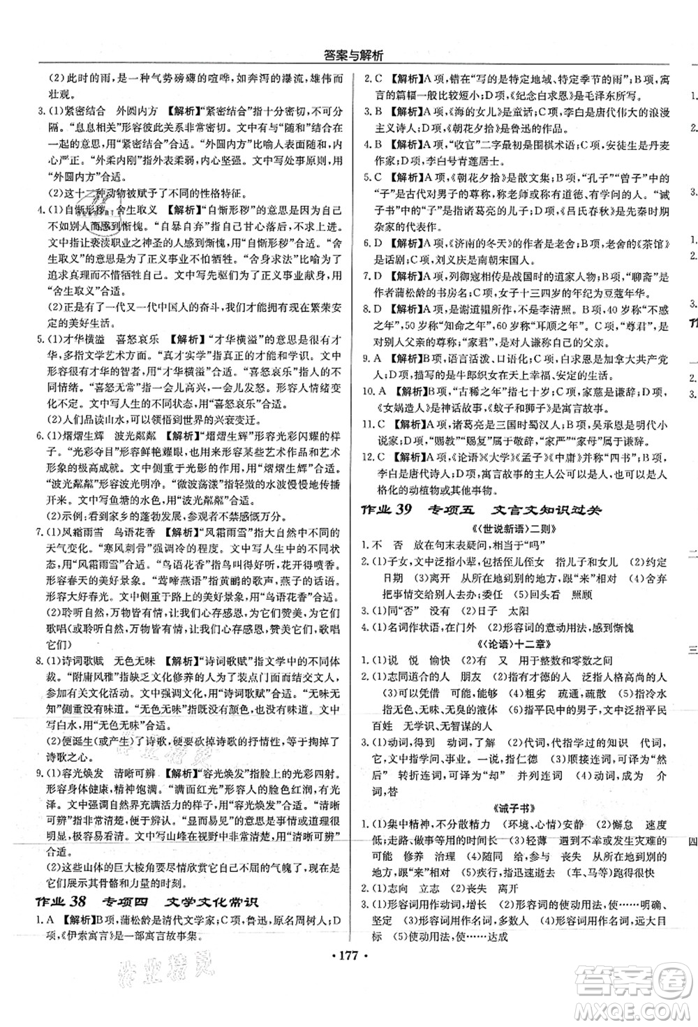 龍門書局2021啟東中學作業(yè)本七年級語文上冊R人教版徐州專版答案