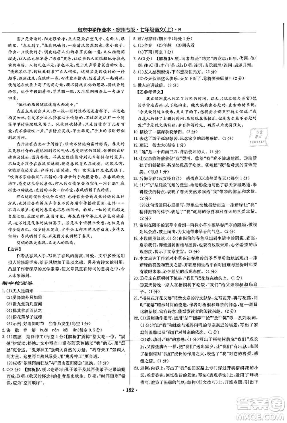 龍門書局2021啟東中學作業(yè)本七年級語文上冊R人教版徐州專版答案