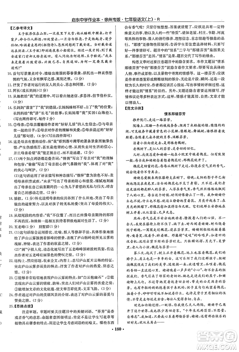 龍門書局2021啟東中學作業(yè)本七年級語文上冊R人教版徐州專版答案