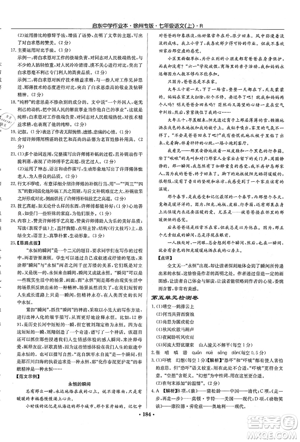 龍門書局2021啟東中學作業(yè)本七年級語文上冊R人教版徐州專版答案