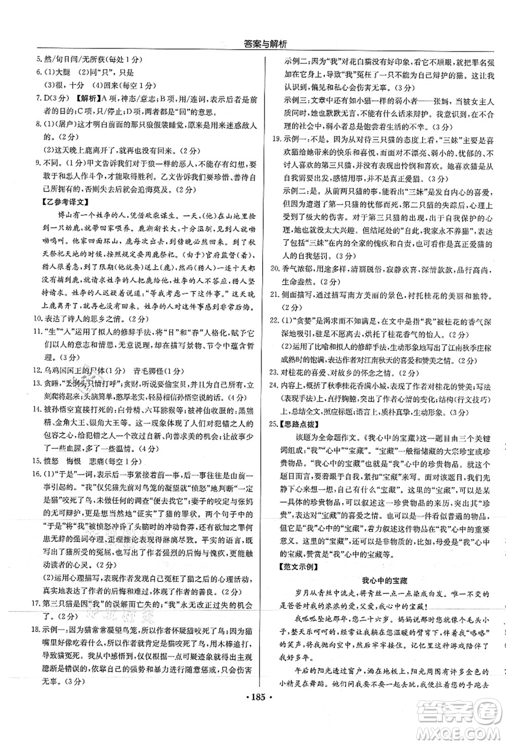 龍門書局2021啟東中學作業(yè)本七年級語文上冊R人教版徐州專版答案