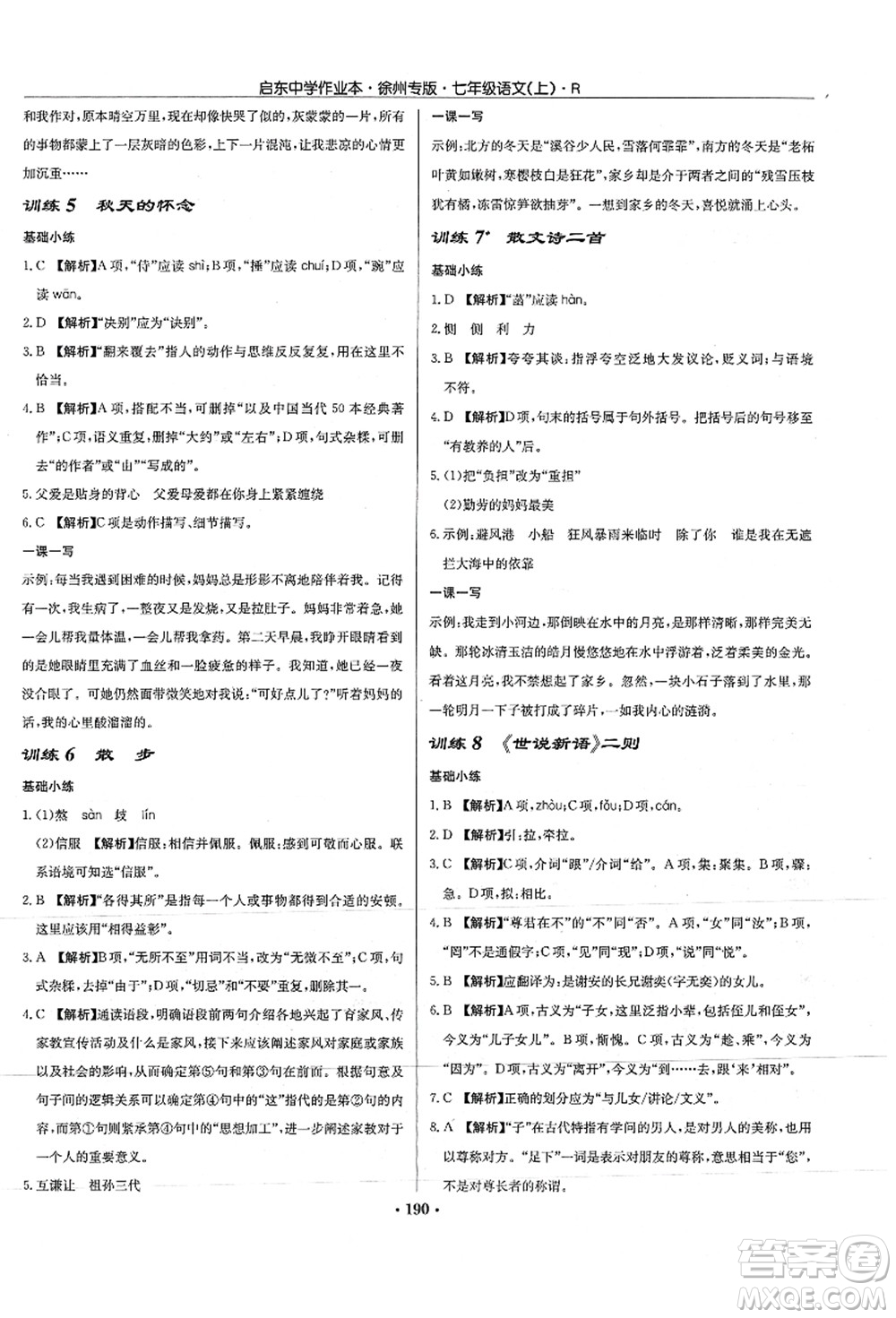 龍門書局2021啟東中學作業(yè)本七年級語文上冊R人教版徐州專版答案