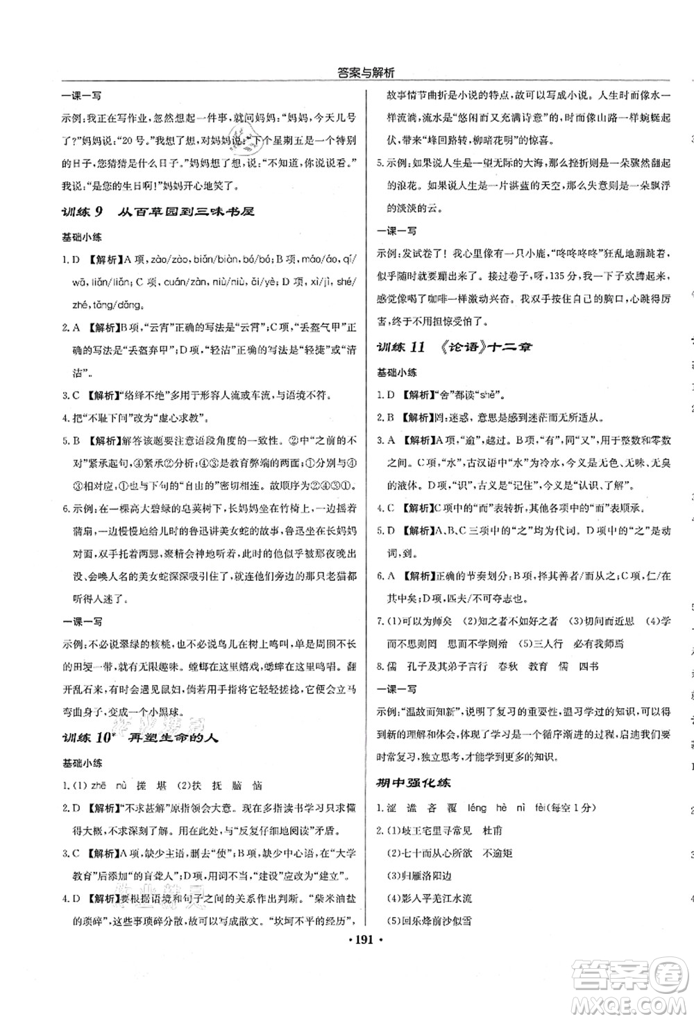 龍門書局2021啟東中學作業(yè)本七年級語文上冊R人教版徐州專版答案