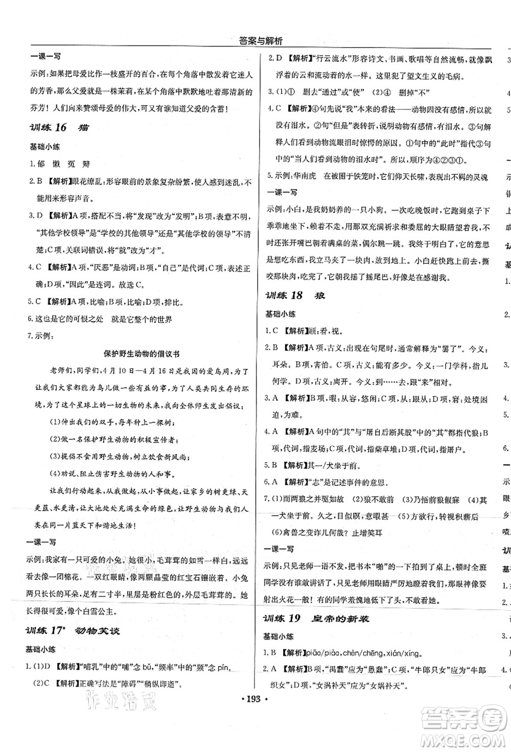 龍門書局2021啟東中學作業(yè)本七年級語文上冊R人教版徐州專版答案