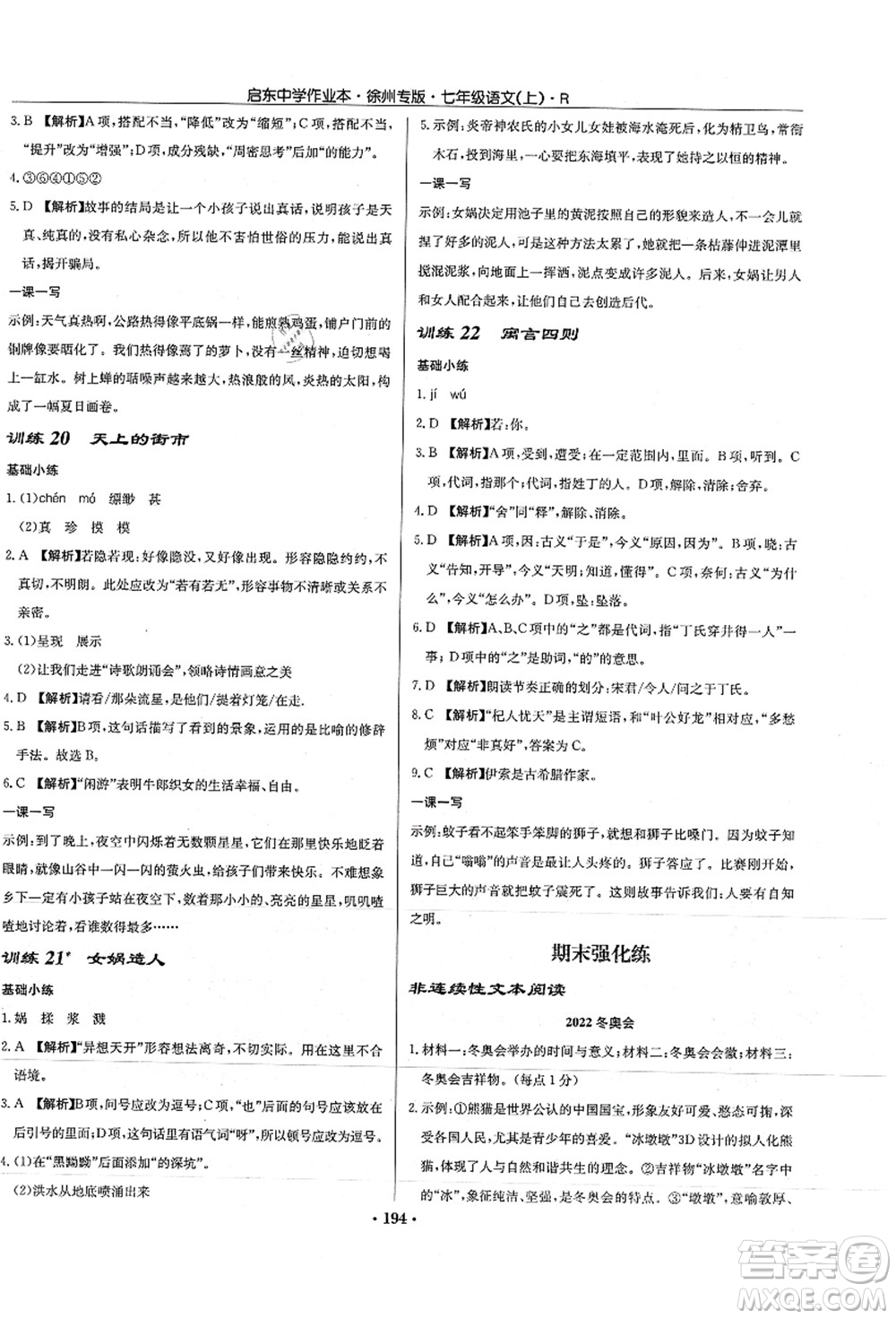 龍門書局2021啟東中學作業(yè)本七年級語文上冊R人教版徐州專版答案