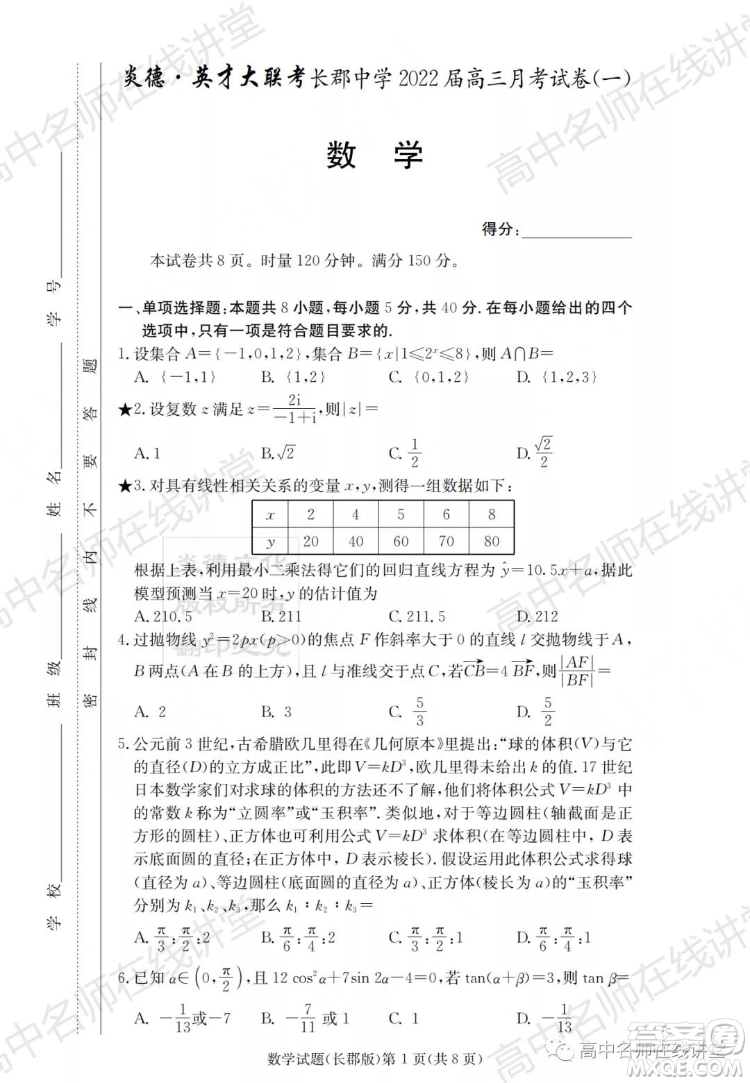 長(zhǎng)郡中學(xué)2022屆高三月考試卷一數(shù)學(xué)試題及答案