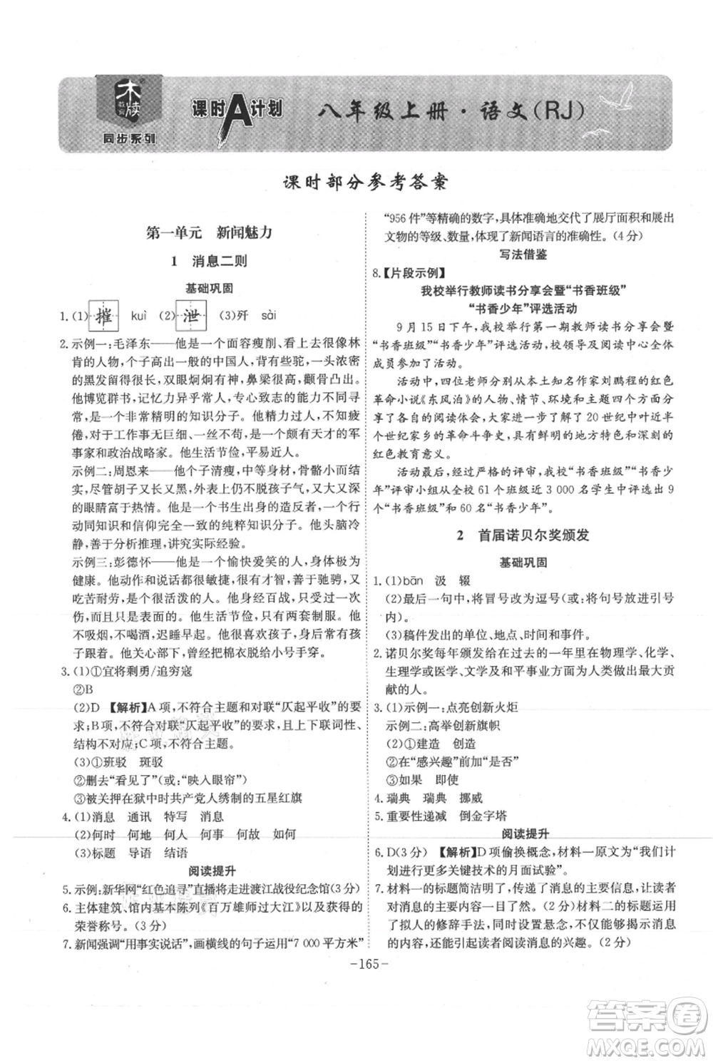 安徽師范大學(xué)出版社2021課時(shí)A計(jì)劃八年級(jí)上冊(cè)語文人教版參考答案