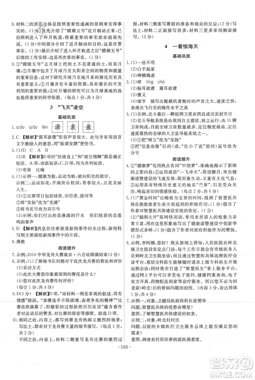 安徽師范大學(xué)出版社2021課時(shí)A計(jì)劃八年級(jí)上冊(cè)語文人教版參考答案