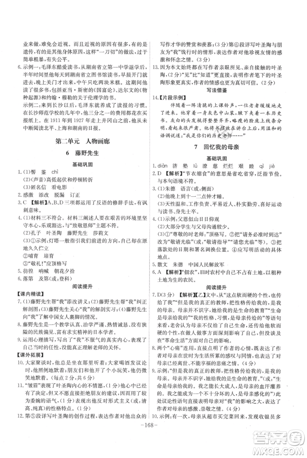 安徽師范大學(xué)出版社2021課時(shí)A計(jì)劃八年級(jí)上冊(cè)語文人教版參考答案