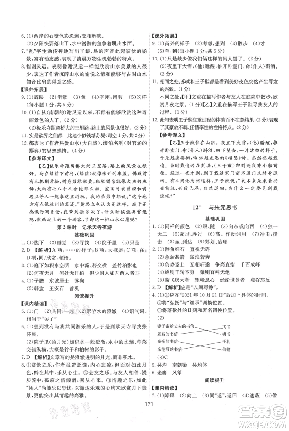 安徽師范大學(xué)出版社2021課時(shí)A計(jì)劃八年級(jí)上冊(cè)語文人教版參考答案