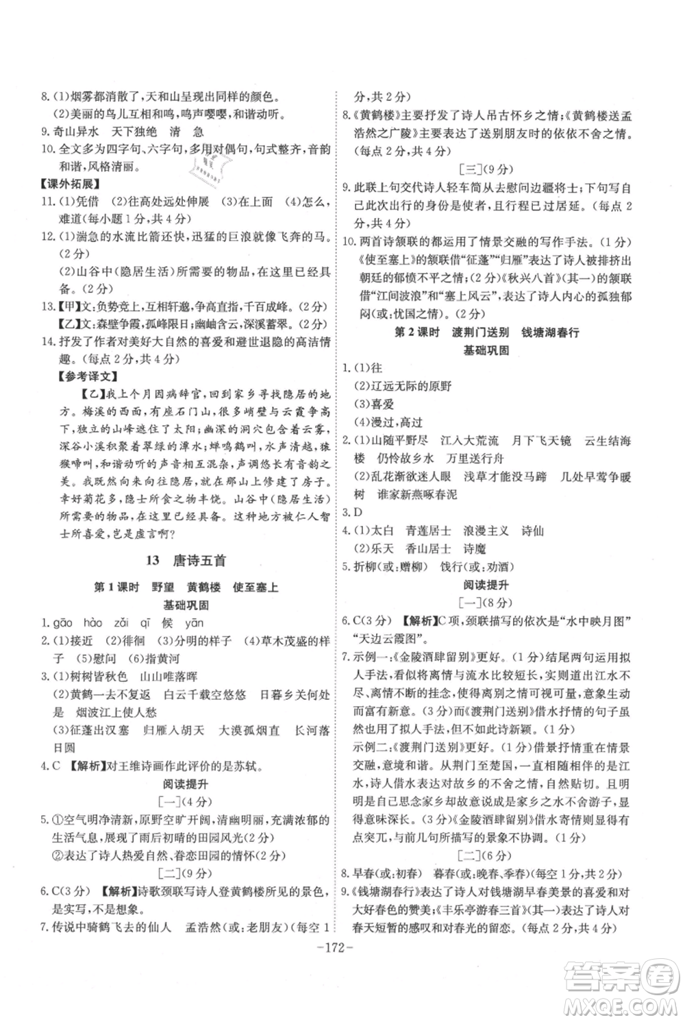 安徽師范大學(xué)出版社2021課時(shí)A計(jì)劃八年級(jí)上冊(cè)語文人教版參考答案