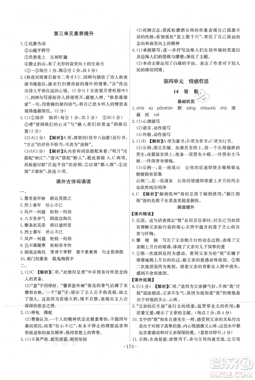 安徽師范大學(xué)出版社2021課時(shí)A計(jì)劃八年級(jí)上冊(cè)語文人教版參考答案