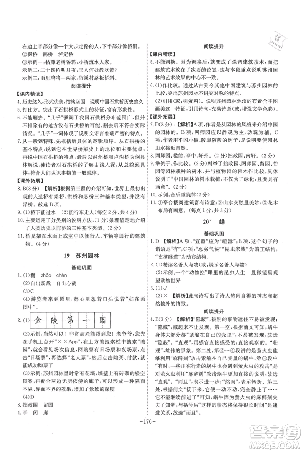 安徽師范大學(xué)出版社2021課時(shí)A計(jì)劃八年級(jí)上冊(cè)語文人教版參考答案