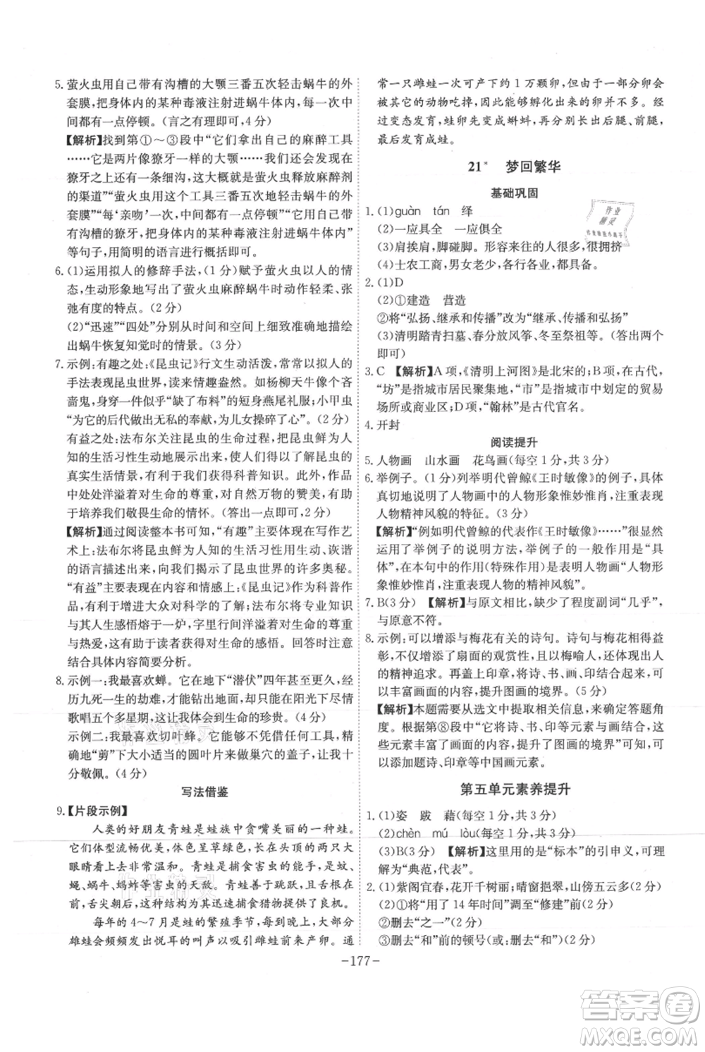 安徽師范大學(xué)出版社2021課時(shí)A計(jì)劃八年級(jí)上冊(cè)語文人教版參考答案