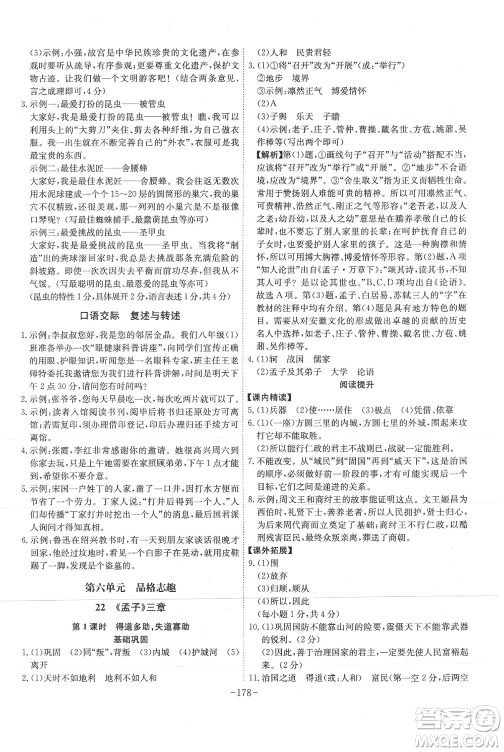 安徽師范大學(xué)出版社2021課時(shí)A計(jì)劃八年級(jí)上冊(cè)語文人教版參考答案