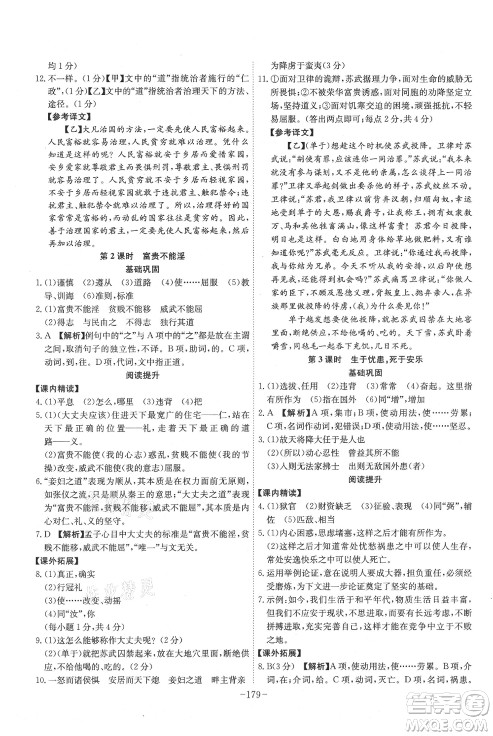 安徽師范大學(xué)出版社2021課時(shí)A計(jì)劃八年級(jí)上冊(cè)語文人教版參考答案