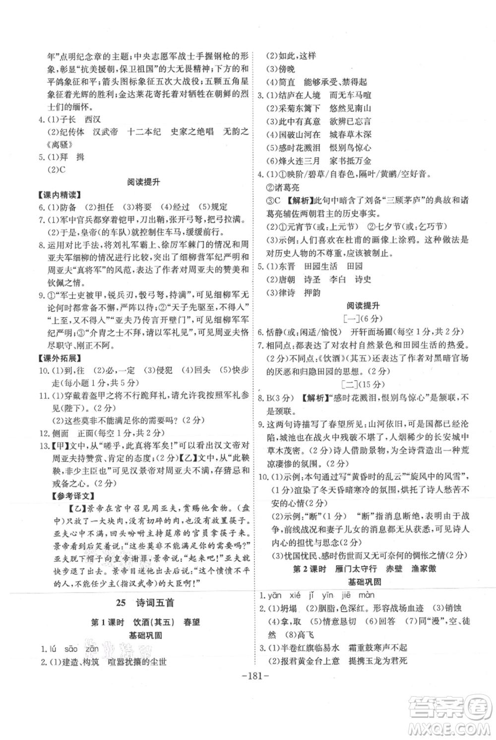 安徽師范大學(xué)出版社2021課時(shí)A計(jì)劃八年級(jí)上冊(cè)語文人教版參考答案