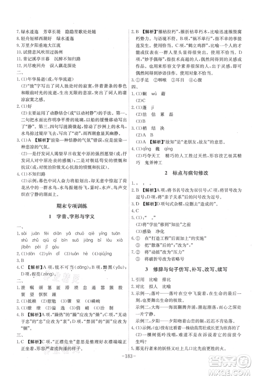 安徽師范大學(xué)出版社2021課時(shí)A計(jì)劃八年級(jí)上冊(cè)語文人教版參考答案