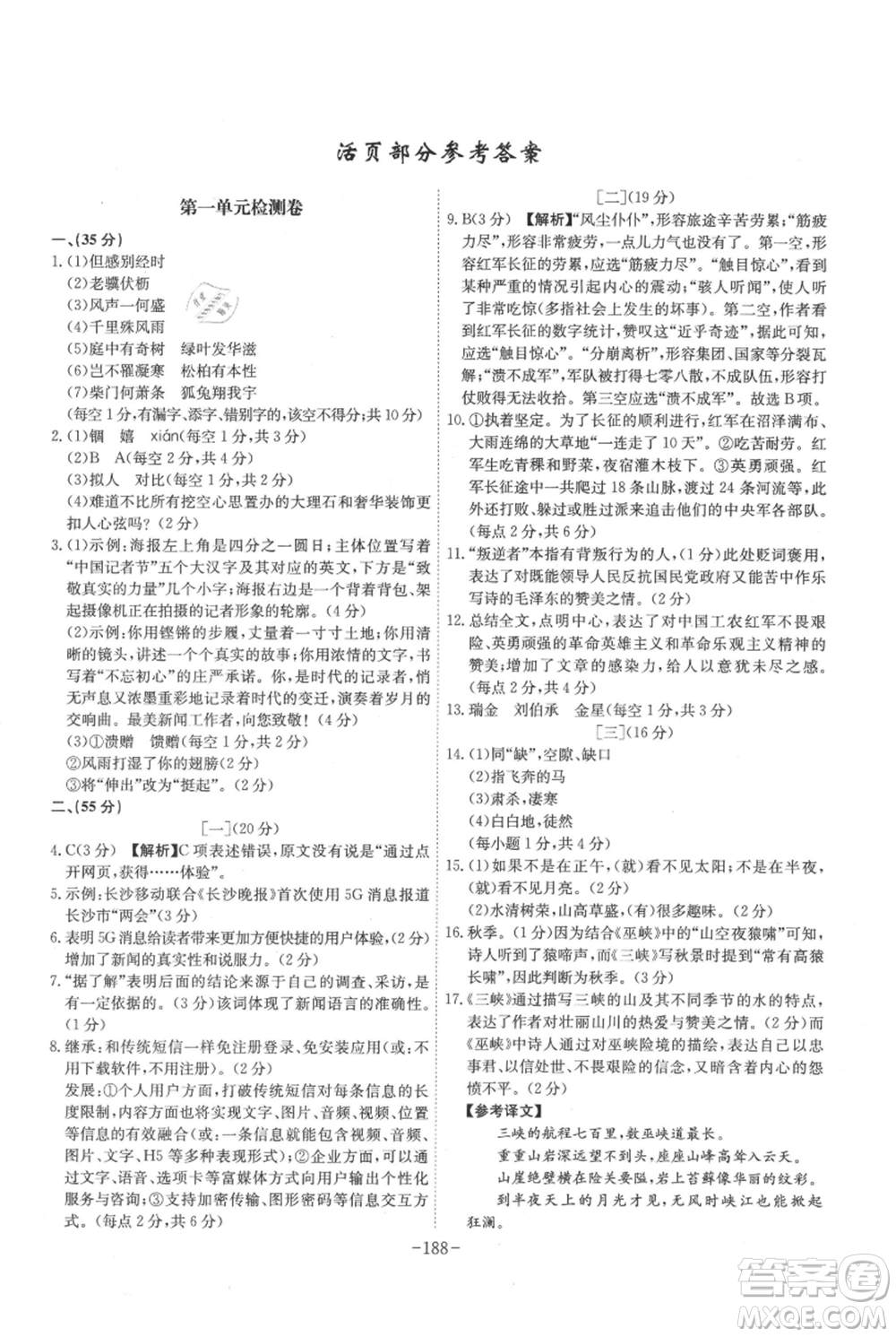 安徽師范大學(xué)出版社2021課時(shí)A計(jì)劃八年級(jí)上冊(cè)語文人教版參考答案