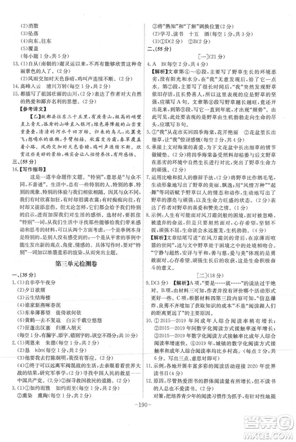 安徽師范大學(xué)出版社2021課時(shí)A計(jì)劃八年級(jí)上冊(cè)語文人教版參考答案