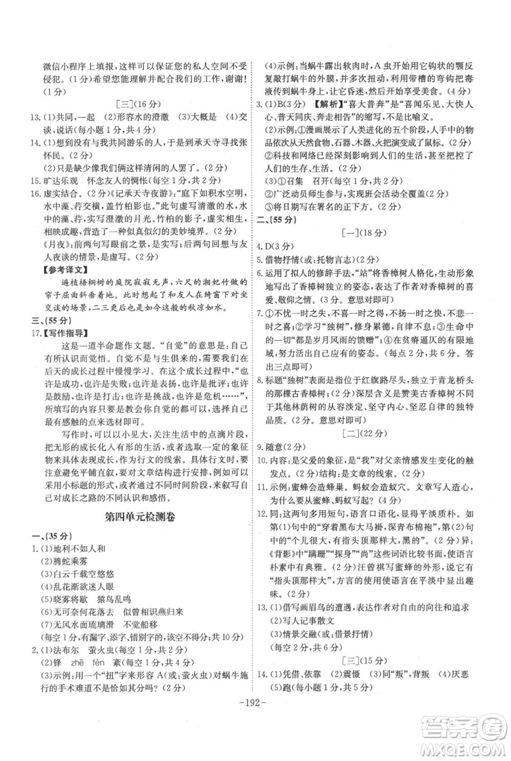 安徽師范大學(xué)出版社2021課時(shí)A計(jì)劃八年級(jí)上冊(cè)語文人教版參考答案