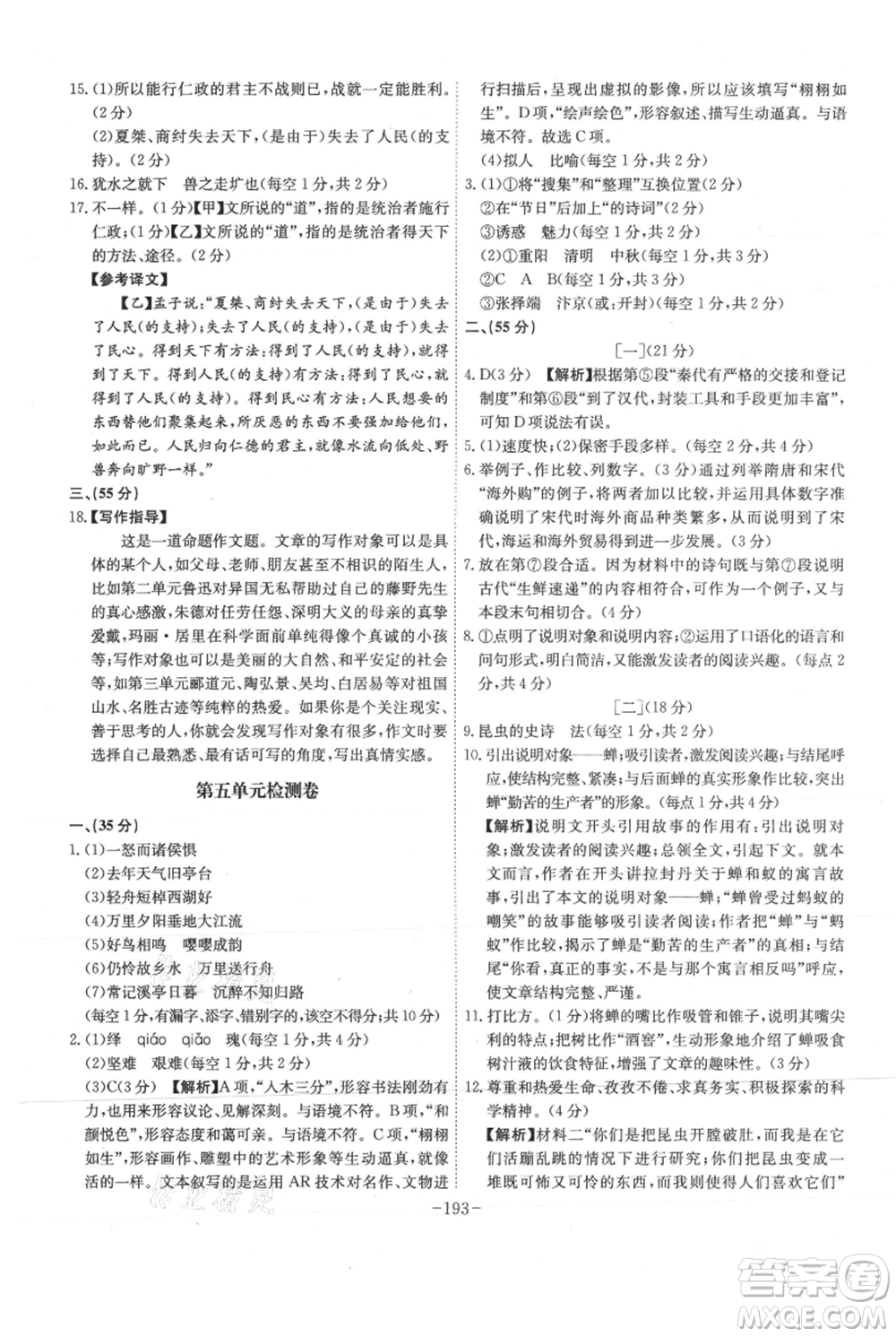 安徽師范大學(xué)出版社2021課時(shí)A計(jì)劃八年級(jí)上冊(cè)語文人教版參考答案