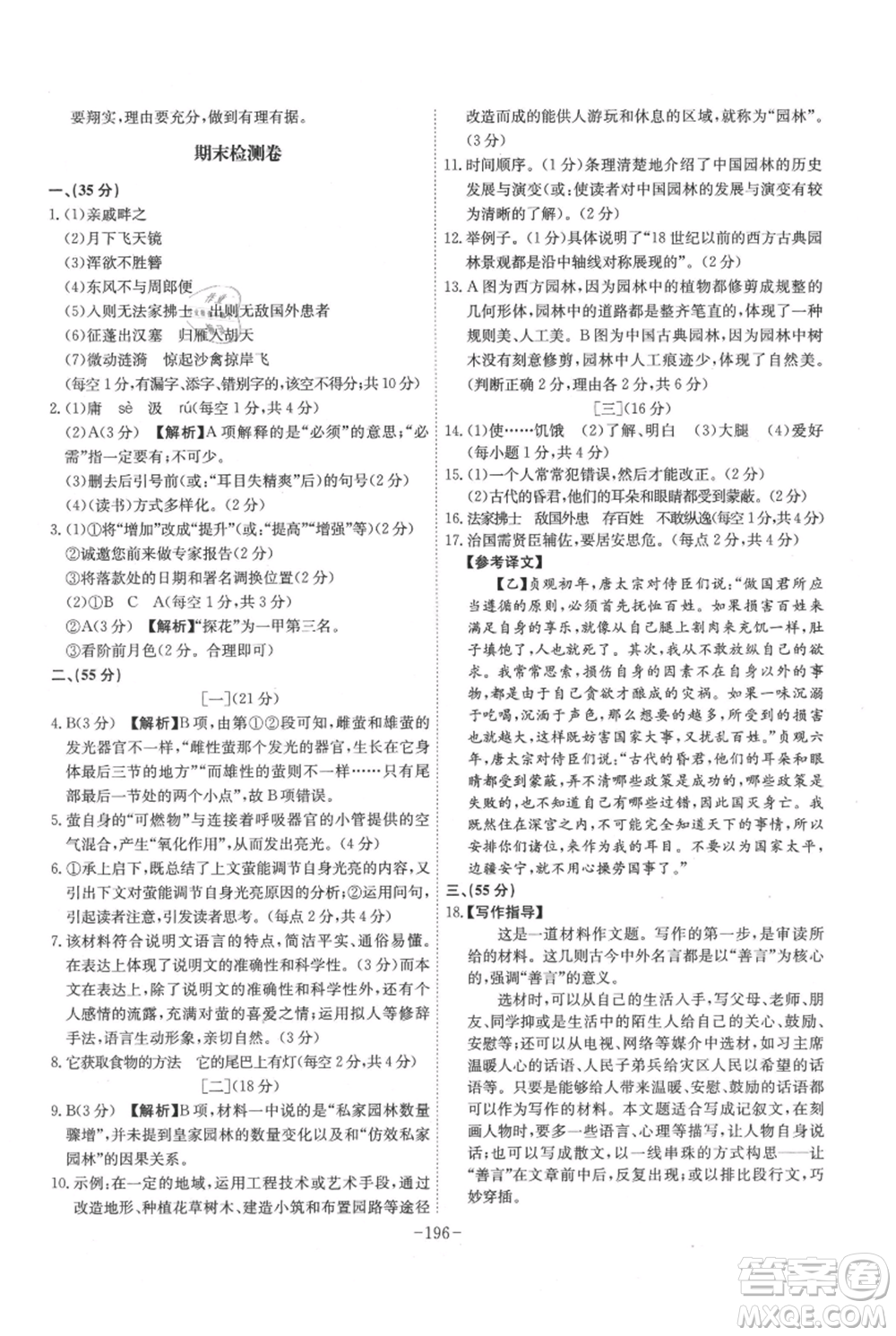 安徽師范大學(xué)出版社2021課時(shí)A計(jì)劃八年級(jí)上冊(cè)語文人教版參考答案