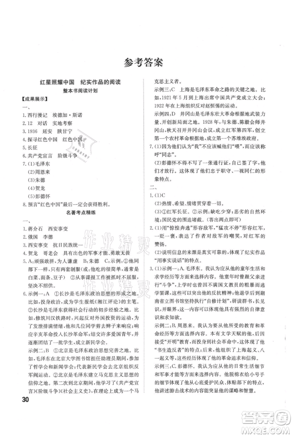 安徽師范大學(xué)出版社2021課時(shí)A計(jì)劃八年級(jí)上冊(cè)語文人教版參考答案