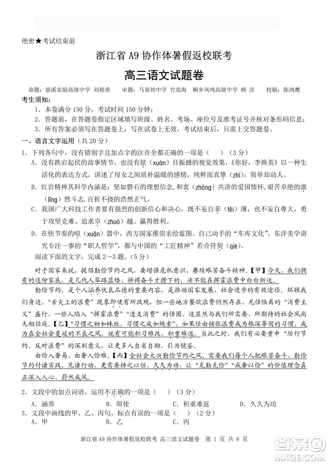 2022屆浙江省A9協(xié)作體暑假返校聯(lián)考高三語文試題卷及答案