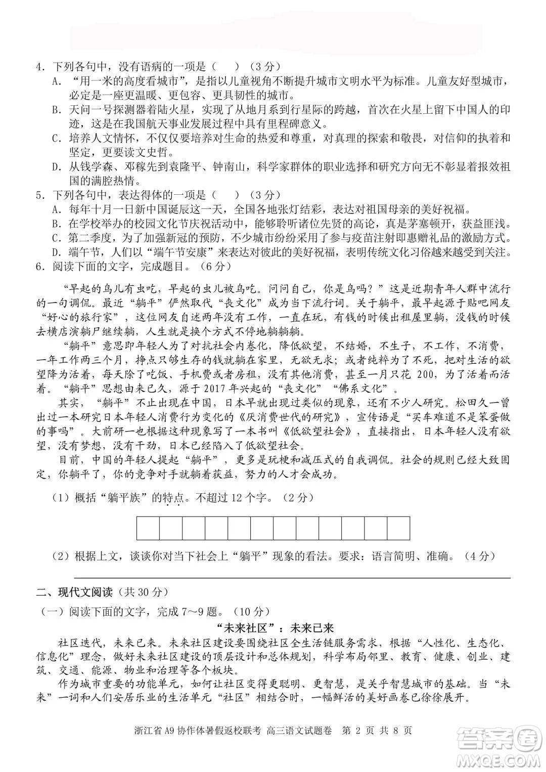 2022屆浙江省A9協(xié)作體暑假返校聯(lián)考高三語文試題卷及答案