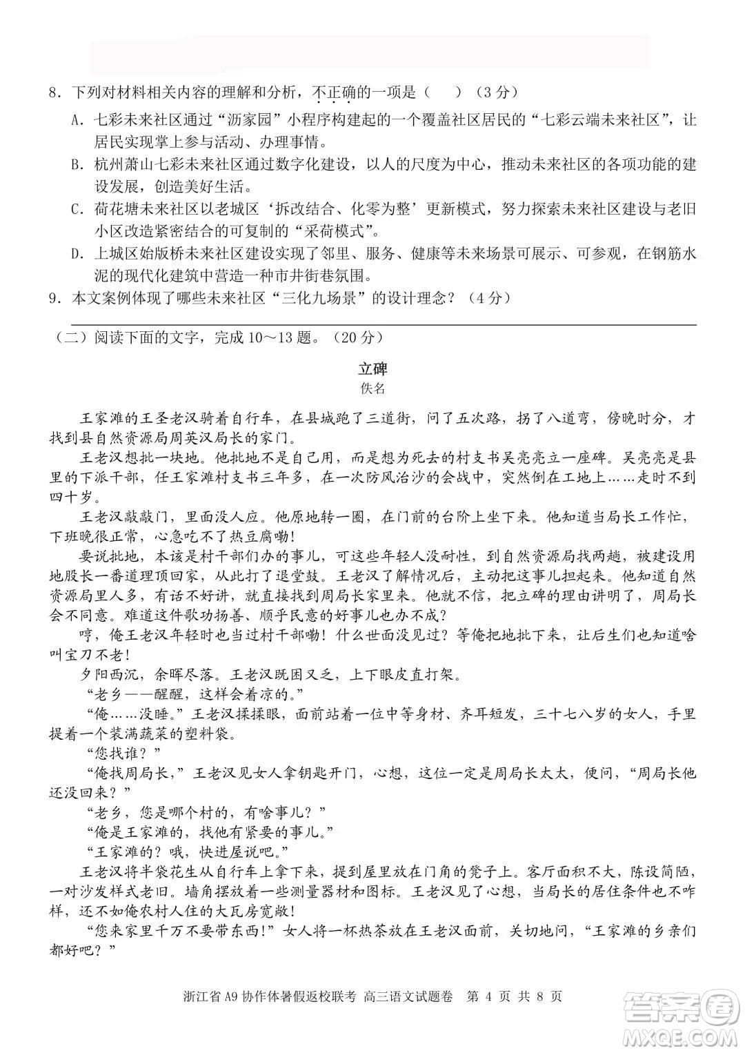 2022屆浙江省A9協(xié)作體暑假返校聯(lián)考高三語文試題卷及答案