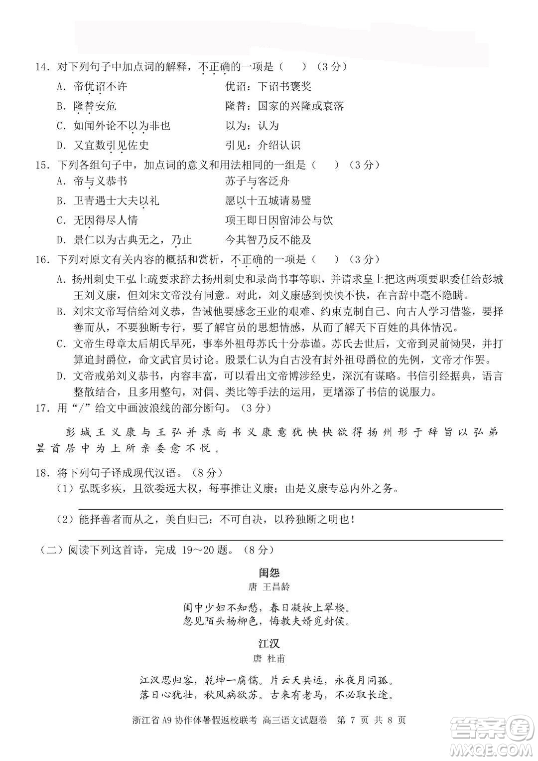 2022屆浙江省A9協(xié)作體暑假返校聯(lián)考高三語文試題卷及答案