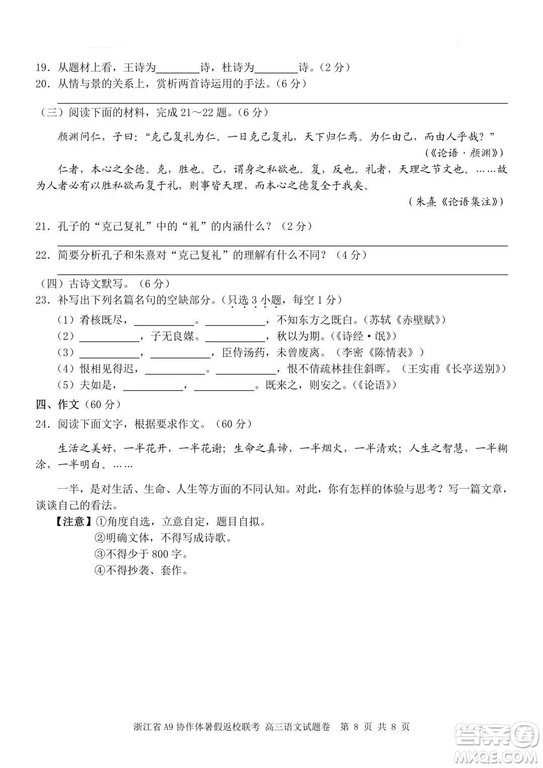 2022屆浙江省A9協(xié)作體暑假返校聯(lián)考高三語文試題卷及答案