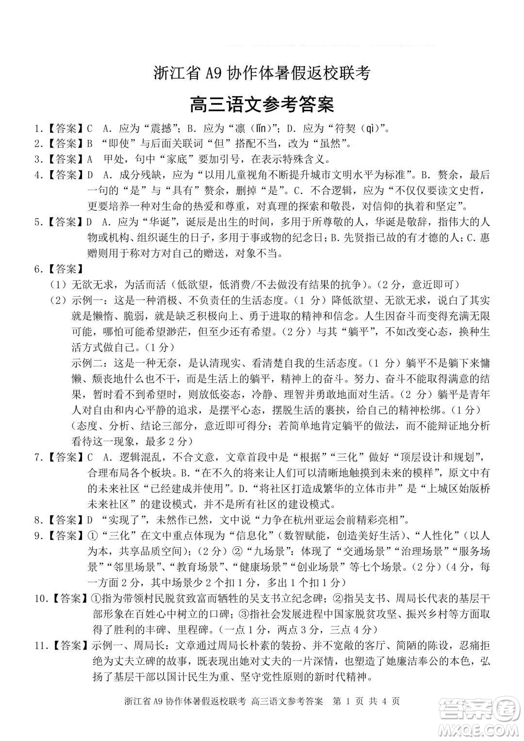 2022屆浙江省A9協(xié)作體暑假返校聯(lián)考高三語文試題卷及答案