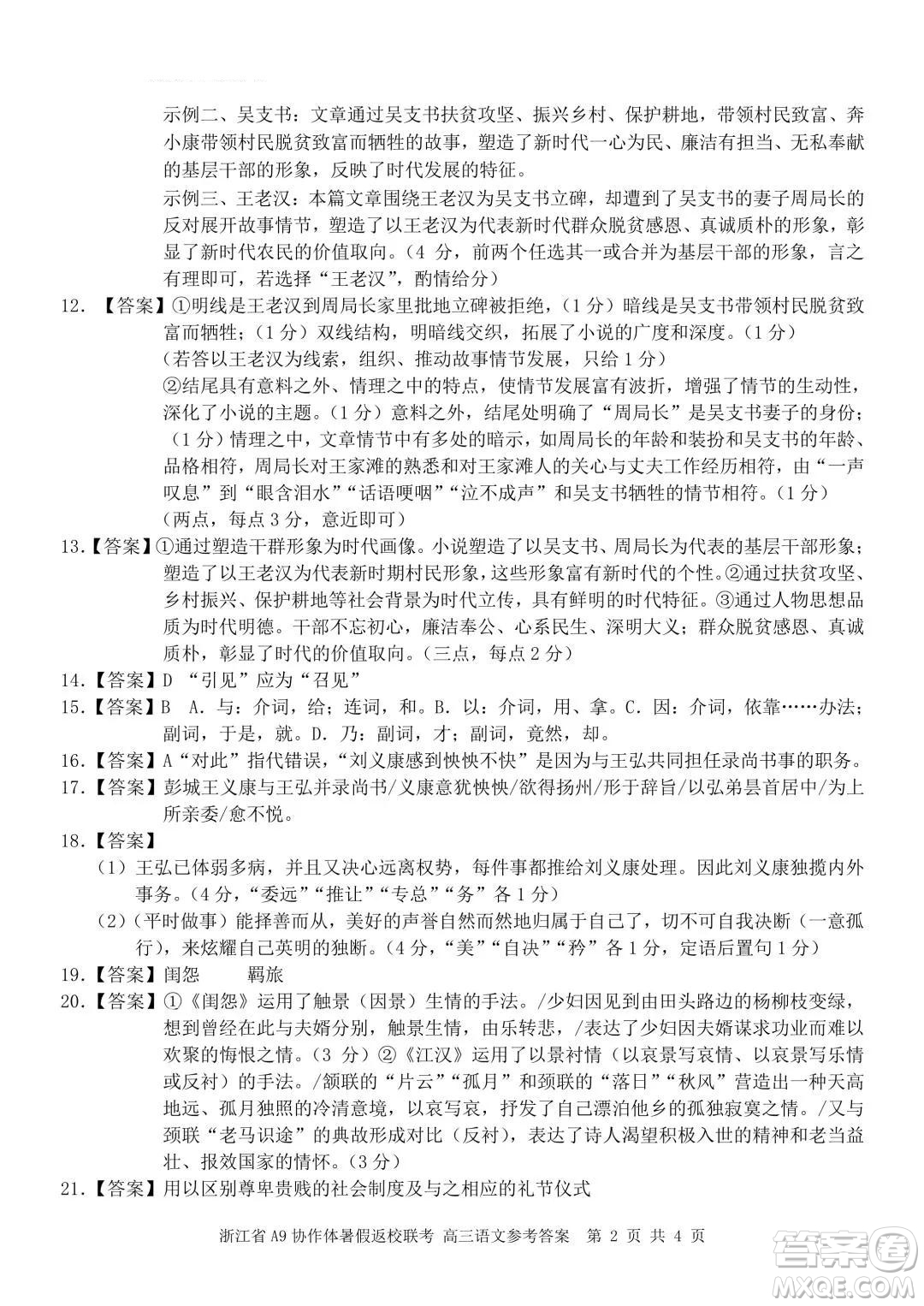 2022屆浙江省A9協(xié)作體暑假返校聯(lián)考高三語文試題卷及答案