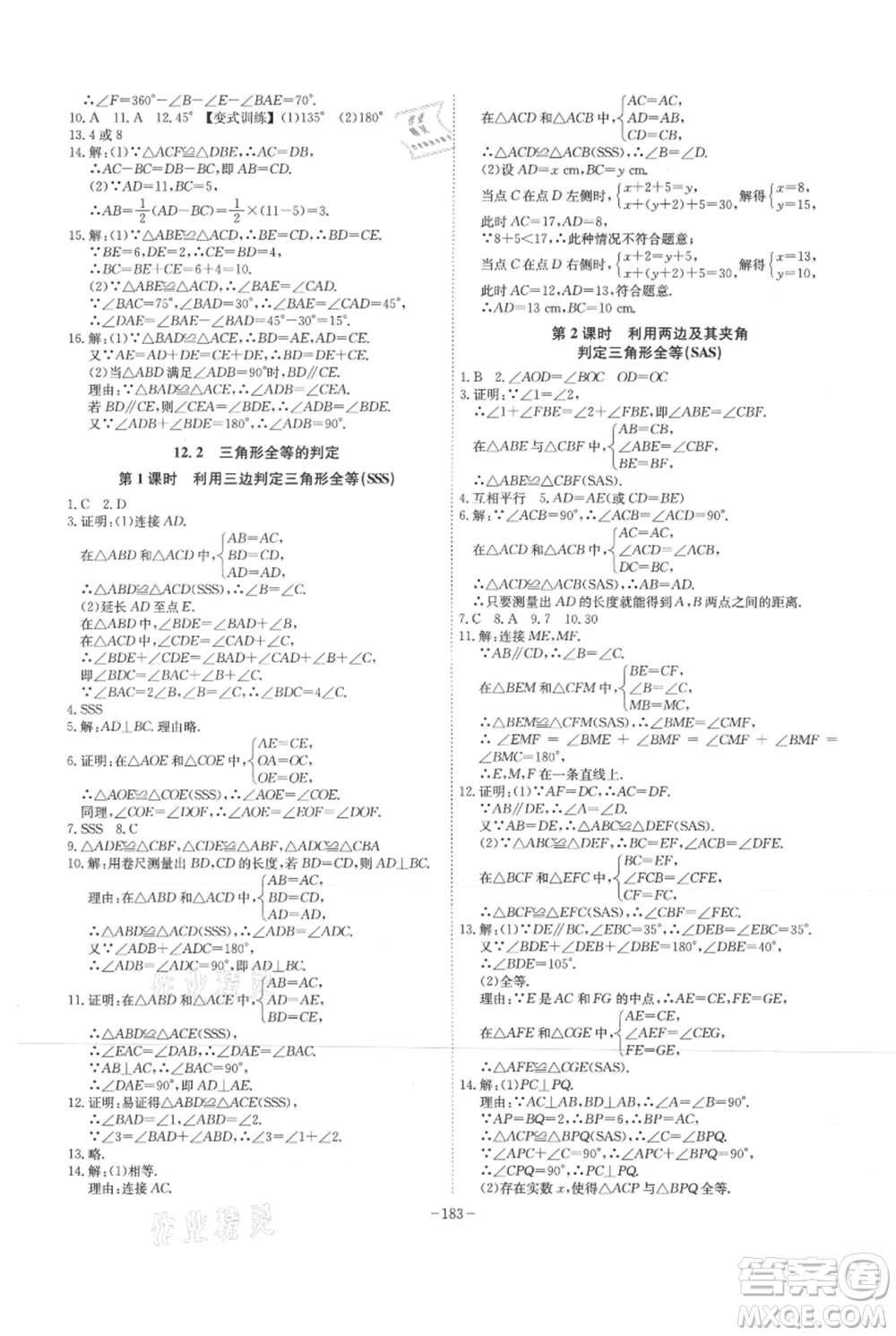 安徽師范大學出版社2021課時A計劃八年級上冊數(shù)學人教版參考答案