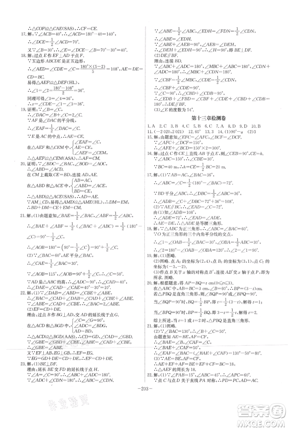 安徽師范大學出版社2021課時A計劃八年級上冊數(shù)學人教版參考答案