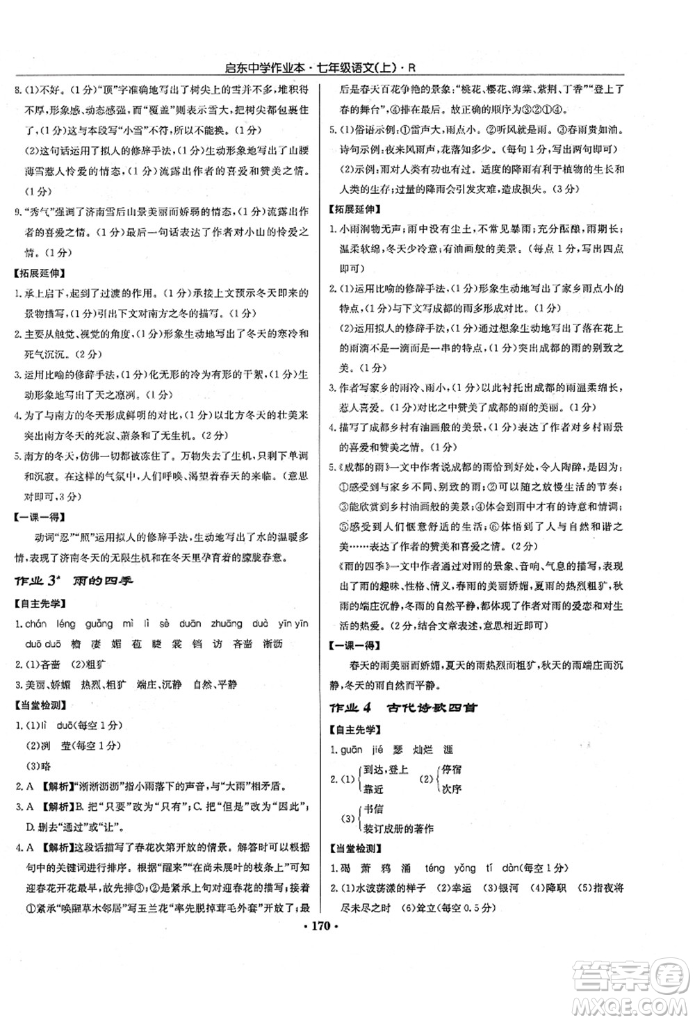 龍門書局2021啟東中學作業(yè)本七年級語文上冊R人教版答案