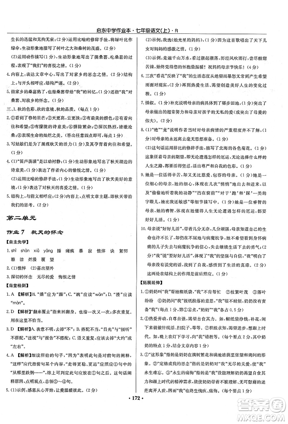 龍門書局2021啟東中學作業(yè)本七年級語文上冊R人教版答案