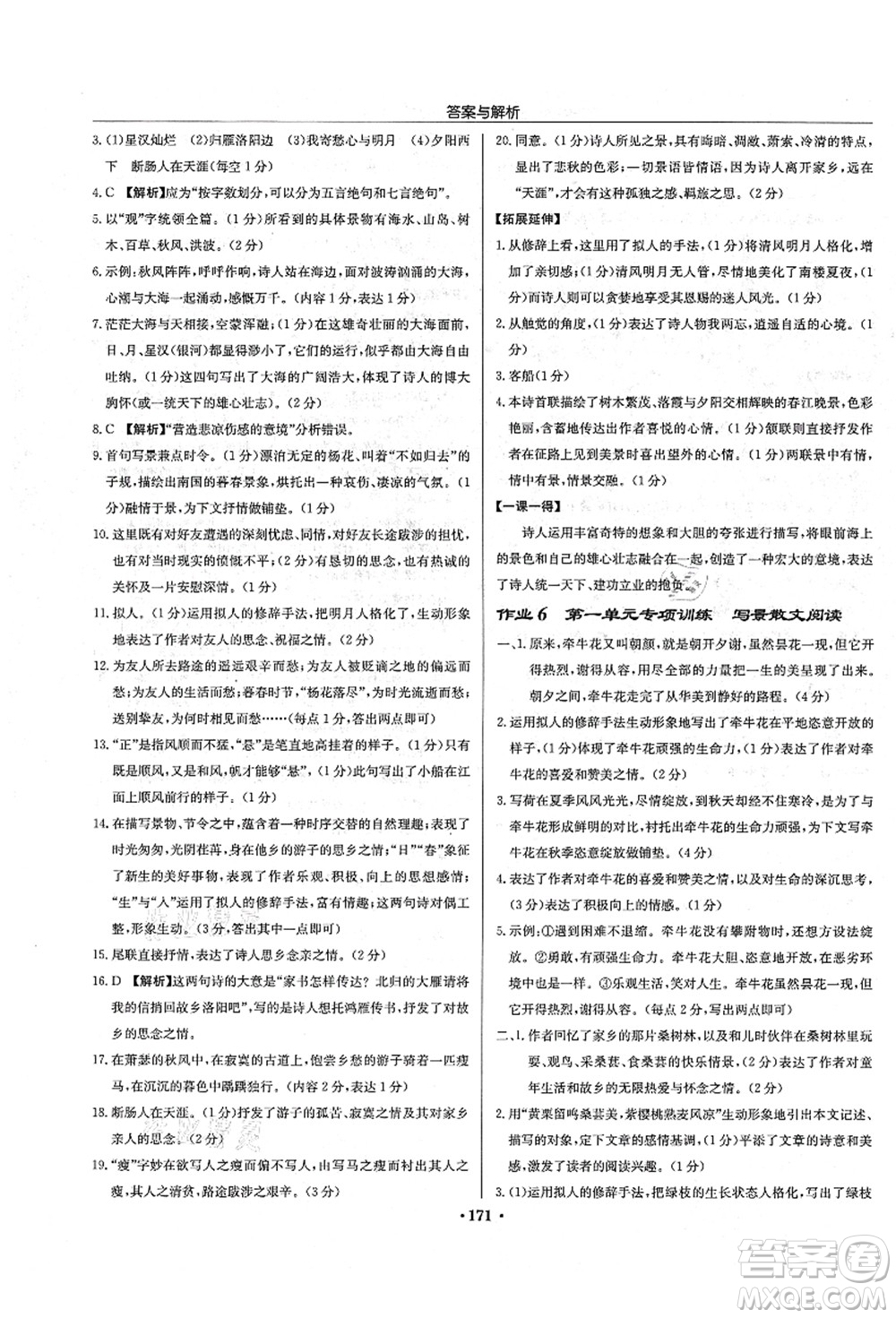 龍門書局2021啟東中學作業(yè)本七年級語文上冊R人教版答案