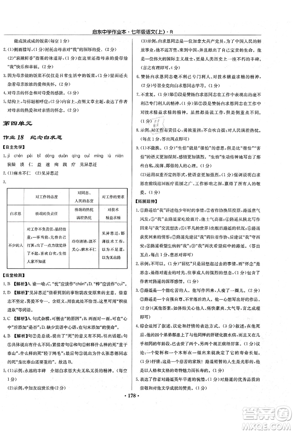 龍門書局2021啟東中學作業(yè)本七年級語文上冊R人教版答案