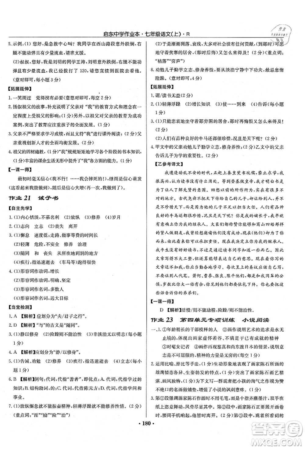 龍門書局2021啟東中學作業(yè)本七年級語文上冊R人教版答案