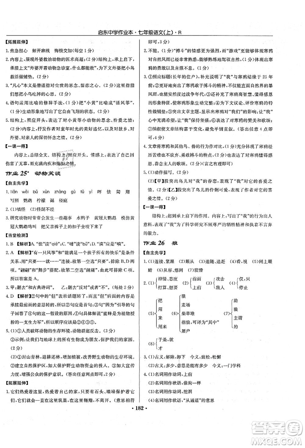 龍門書局2021啟東中學作業(yè)本七年級語文上冊R人教版答案