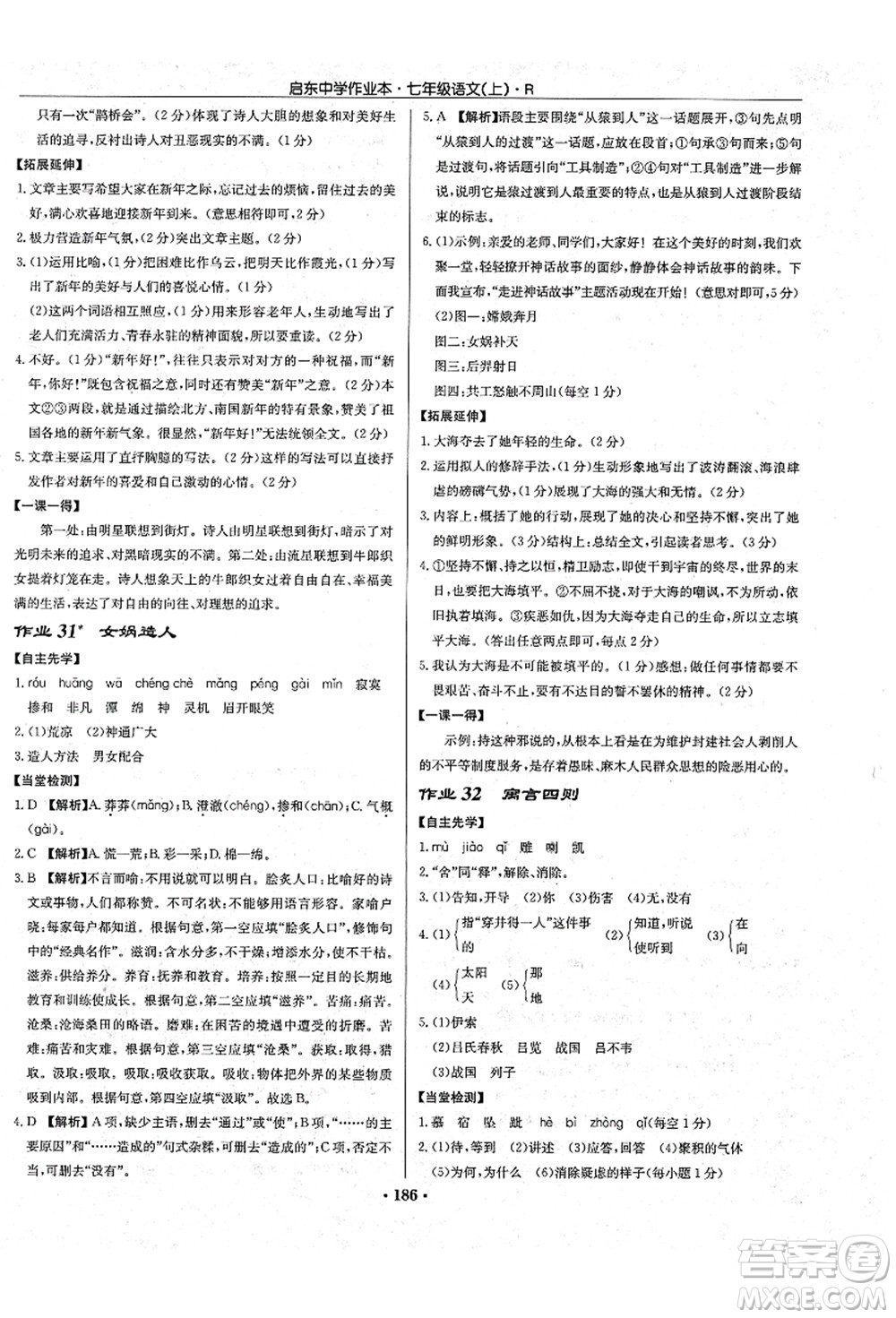 龍門書局2021啟東中學作業(yè)本七年級語文上冊R人教版答案