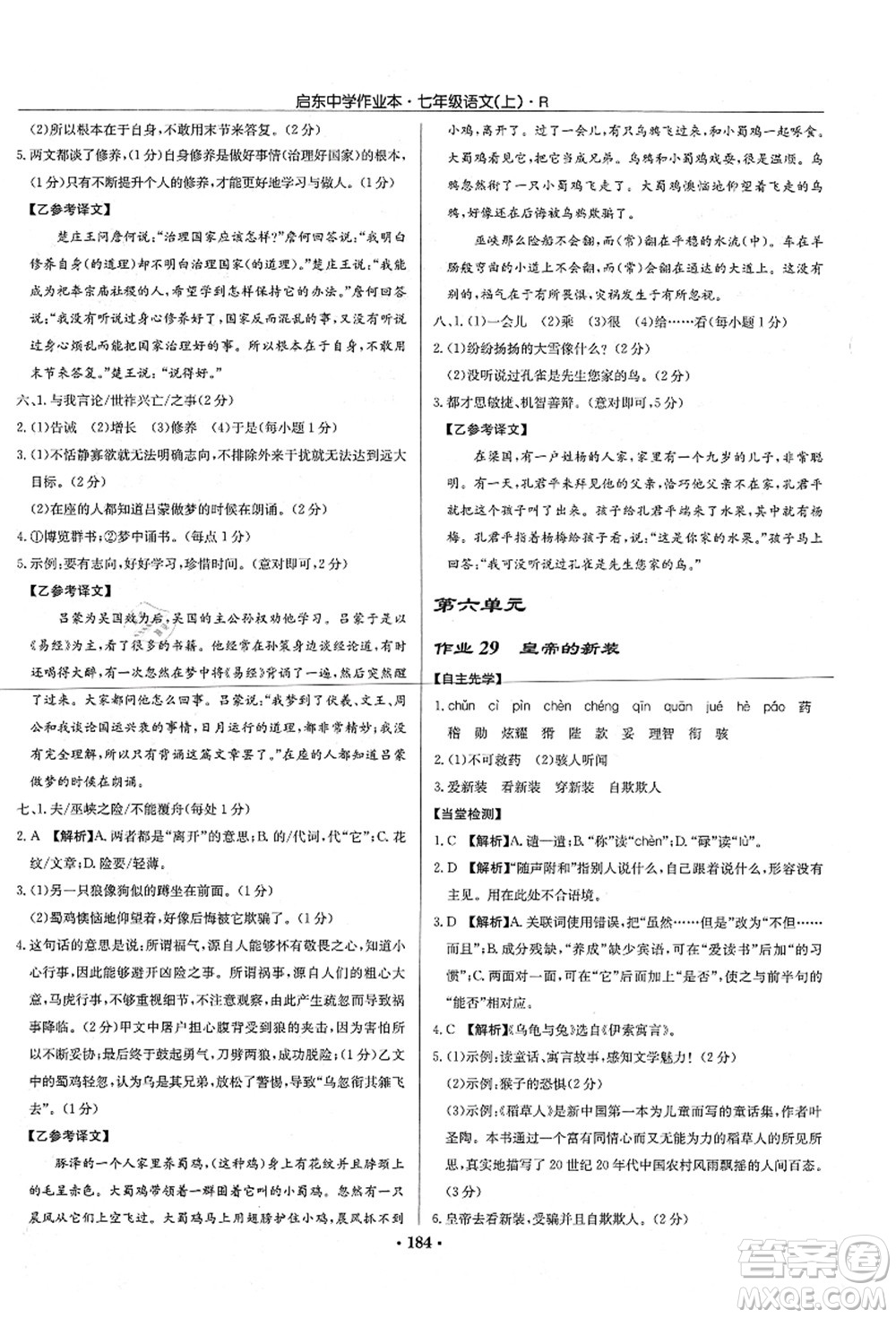 龍門書局2021啟東中學作業(yè)本七年級語文上冊R人教版答案