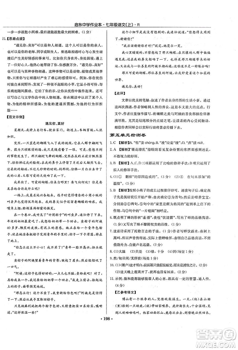 龍門書局2021啟東中學作業(yè)本七年級語文上冊R人教版答案